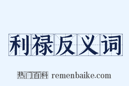 利禄反义词是什么意思的图片